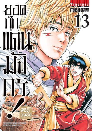 ยอดกุ๊กแดนมังกร! ภาค พิชิตฉงชิ่ง เล่ม 13