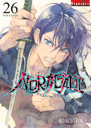 โนรางามิ เทวดาขาจร เล่ม 26 - Noragami