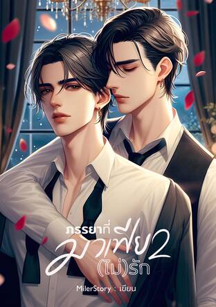 ภรรยาที่มาเฟีย(ไม่)รัก (Mpreg) เล่ม 2