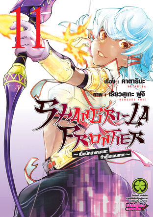 SHANGRI-LA FRONTIER เมื่อนักล่าเกมขยะท้าสู้ในเกมเทพ เล่ม 11