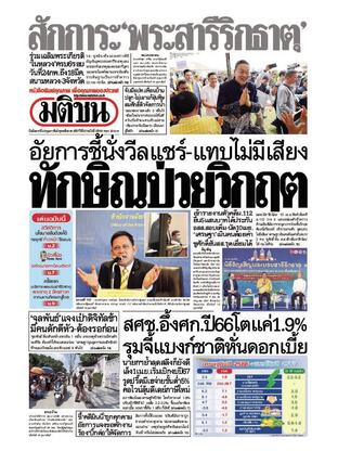 หนังสือพิมพ์มติชน วันอังคารที่ 20 กุมภาพันธ์ พ.ศ.2567