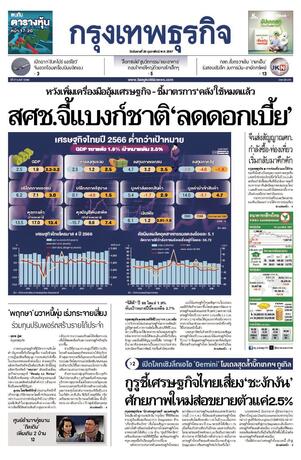 กรุงเทพธุรกิจ วันอังคารที่ 20 กุมภาพันธ์ พ.ศ.2567