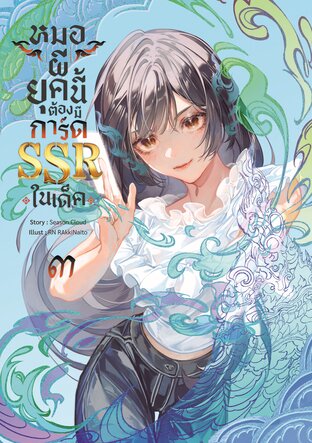 หมอผียุคนี้ต้องมีการ์ด SSR ในเด็ค เล่ม 3