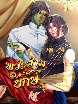 พระรามหลงยักษ์ รีไรท์ (เล่ม1)