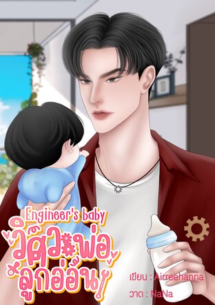 Engineer's baby วิศวะพ่อลูกอ่อน