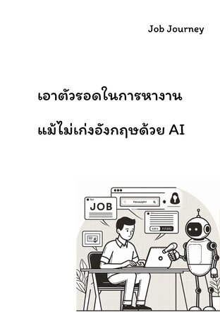 เอาตัวรอดในการหางาน  แม้ไม่เก่งอังกฤษด้วย AI