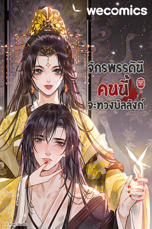 จักรพรรดินีคนนี้จะทวงบัลลังก์ เล่ม 2 (ตอนที่ 6-10)