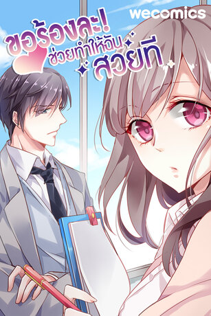 ขอร้องละ! ช่วยทำให้ฉันสวยที เล่ม 1 (ตอนที่ 1-5)