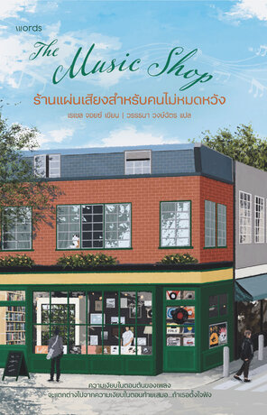 The Music Shop ร้านแผ่นเสียงสำหรับคนไม่หมดหวัง