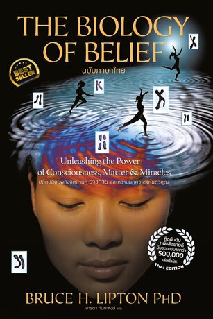 The Biology of Belief ฉบับภาษาไทย