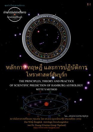 หลักการ-ทฤษฎีและการปฏิบัติการโหราศาสตร์ฮัมบูร์ก