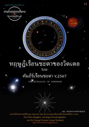 ทฤษฎีเรือนชะตาของวิตเตอ และ คัมภีร์เรือนชะตา v.2567