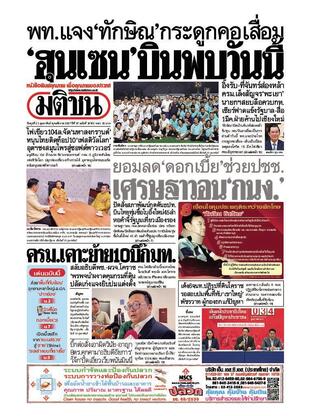 หนังสือพิมพ์มติชน วันพุธที่ 21 กุมภาพันธ์ พ.ศ.2567