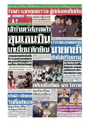 หนังสือพิมพ์ข่าวสด วันพุธที่ 21 กุมภาพันธ์ พ.ศ.2567