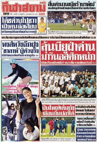 หนังสือพิมพ์กีฬาสยามรายวัน วันพุธที่ 21 กุมภาพันธ์ พ.ศ.2567