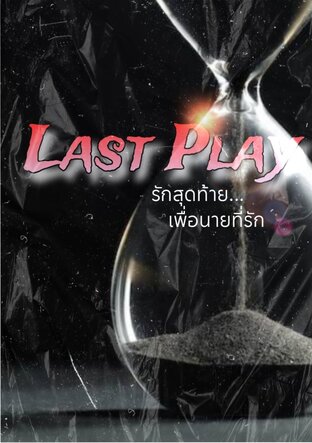 Last play รักสุดท้ายเพื่อนายที่รัก