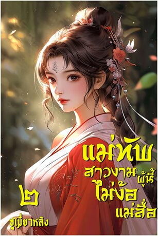 แม่ทัพสาวงามผู้นี้ไม่ง้อแม่สื่อ เล่ม 2