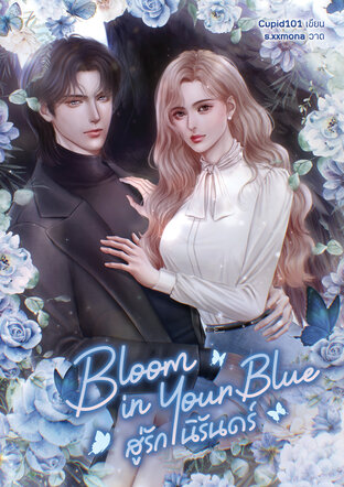 Bloom in Your Blue สู่รักนิรันดร์