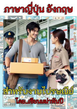 ภาษาญี่ปุ่นและอังกฤษสำหรับงานไปรษณีย์