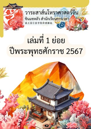 วารสารโหราศาสตร์จีน ซินแซหลัว เล่มที่ 1ย่อย ปี พ.ศ.2567