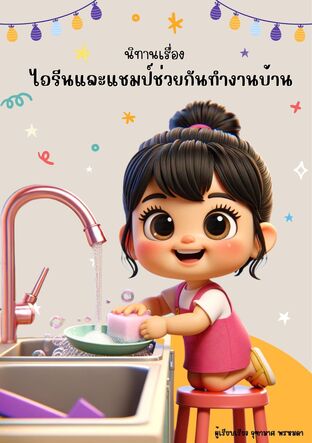 ไอรีนและแชมป์ช่วยกันทำงานบ้าน