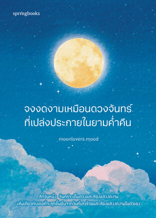 จงงดงามเหมือนดวงจันทร์ที่เปล่งประกายในยามค่ำคืน