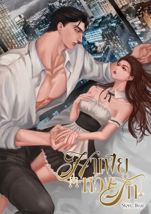 มาเฟียหวงรัก เล่ม2