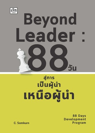 Beyond Leader : 88 วัน สู่การเป็นผู้นําเหนือผู้นํา