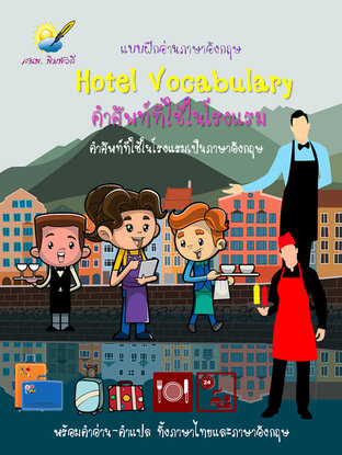 Hotel volcaburaly คำศัพท์ที่ใช้ในโรงแรม