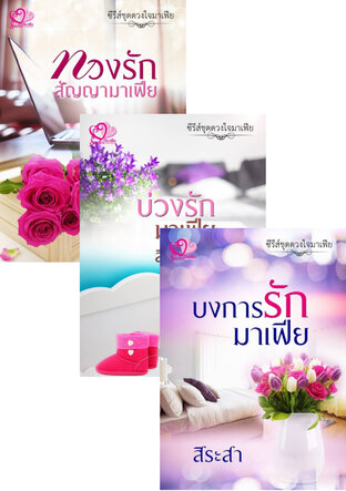 SET ดวงใจมาเฟีย