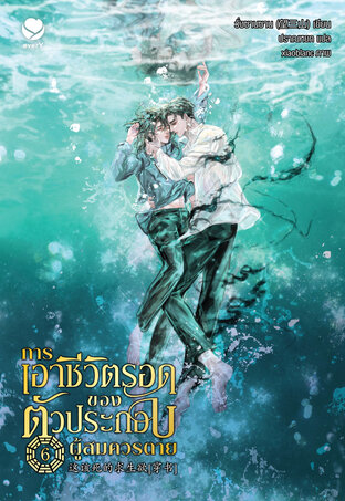 การเอาชีวิตรอดของตัวประกอบผู้สมควรตาย เล่ม 6 (เล่มจบ)