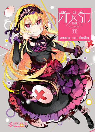 ศึกXรัก วัลเลิฟ Val Love เล่ม 11