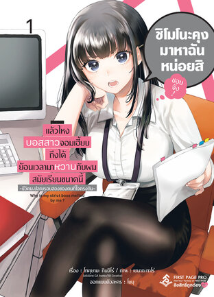 แล้วไหงบอสสาวจอมเฮี้ยบถึงได้ย้อนเวลามาหวานกับผมสมัยเรียนขนาดนี้ เล่ม 1