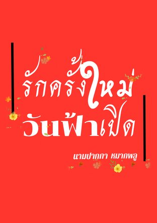 |รักครั้งใหม่|วันฟ้าเปิด|