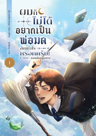 ผมก็ไม่ได้อยากเป็นพ่อมดสักเท่าไรหรอกครับ! เล่ม 1