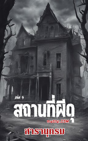 สารานุกรมสถานที่ผีดุ เล่ม 4