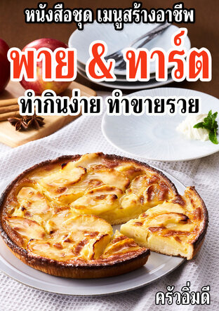 หนังสือชุดเมนูสร้างอาชีพ พาย&ทาร์ต ทำกินง่าย ทำขายรวย