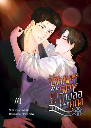 Oh My Spy ! ตกกระไดเผลอใจรักคุณ (เล่ม1)