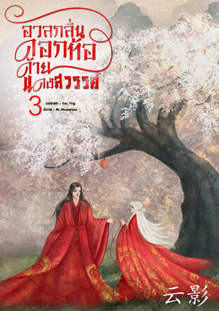 อวลกลิ่นดอกท้อ ด้ายแดงสวรรค์ เล่ม 3 (จบ)