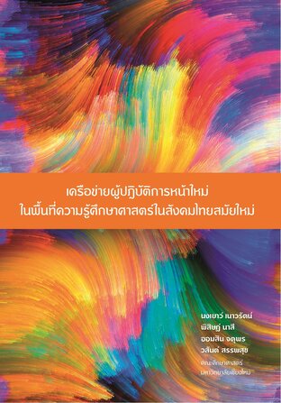 เครือข่ายผู้ปฏิบัติการหน้าใหม่ในพื้นที่ความรู้ศึกษาศาสตร์ในสังคมไทยสมัยใหม่