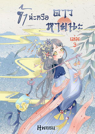 ข้าน่ะหรือ...ดาวหายนะ เล่ม 3 (เล่มจบ)