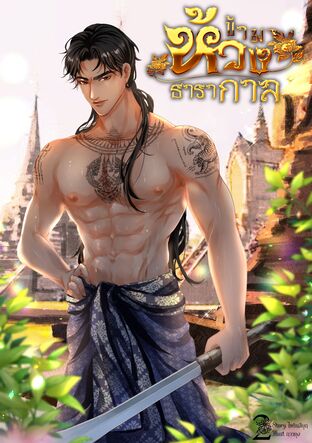 ข้ามห้วงธารากาล เล่ม 2 ( จบ )