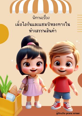 เมื่อไอรีนและแชมป์หลงทางในห้างสรรพสินค้า