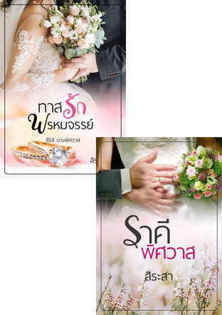 SET บ่วงพิศวาส