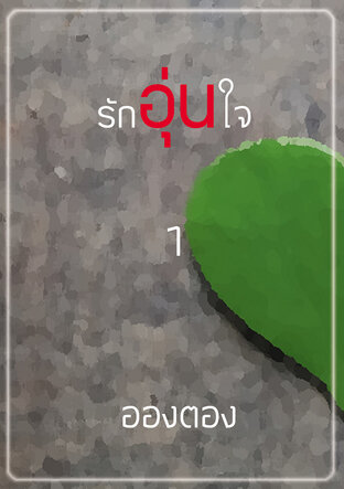 รักอุ่นใจ เล่ม 1