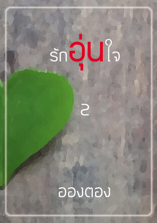 รักอุ่นใจ เล่ม 2