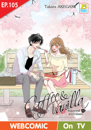 Coffee & Vanilla หนุ่มกาแฟกับสาววานิลลา ตอน 105 -เวอร์ชั่นสี อ่านบนลงล่าง-