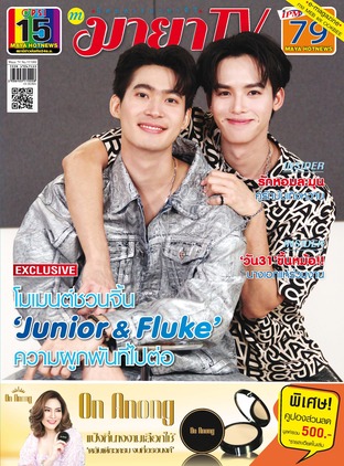 MAYA TV Vol. 1 No. 1062 ปก Junior & Fluke