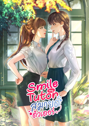 Smile My Tutor: สมายด์ติวเตอร์