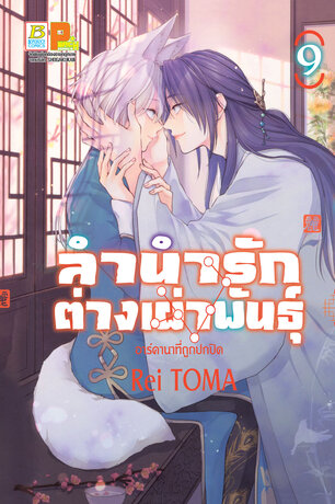 ลำนำรักต่างเผ่าพันธุ์ –อาร์คานาที่ถูกปกปิด- 9